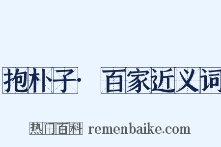 抱朴子·百家近义词是什么意思的图片